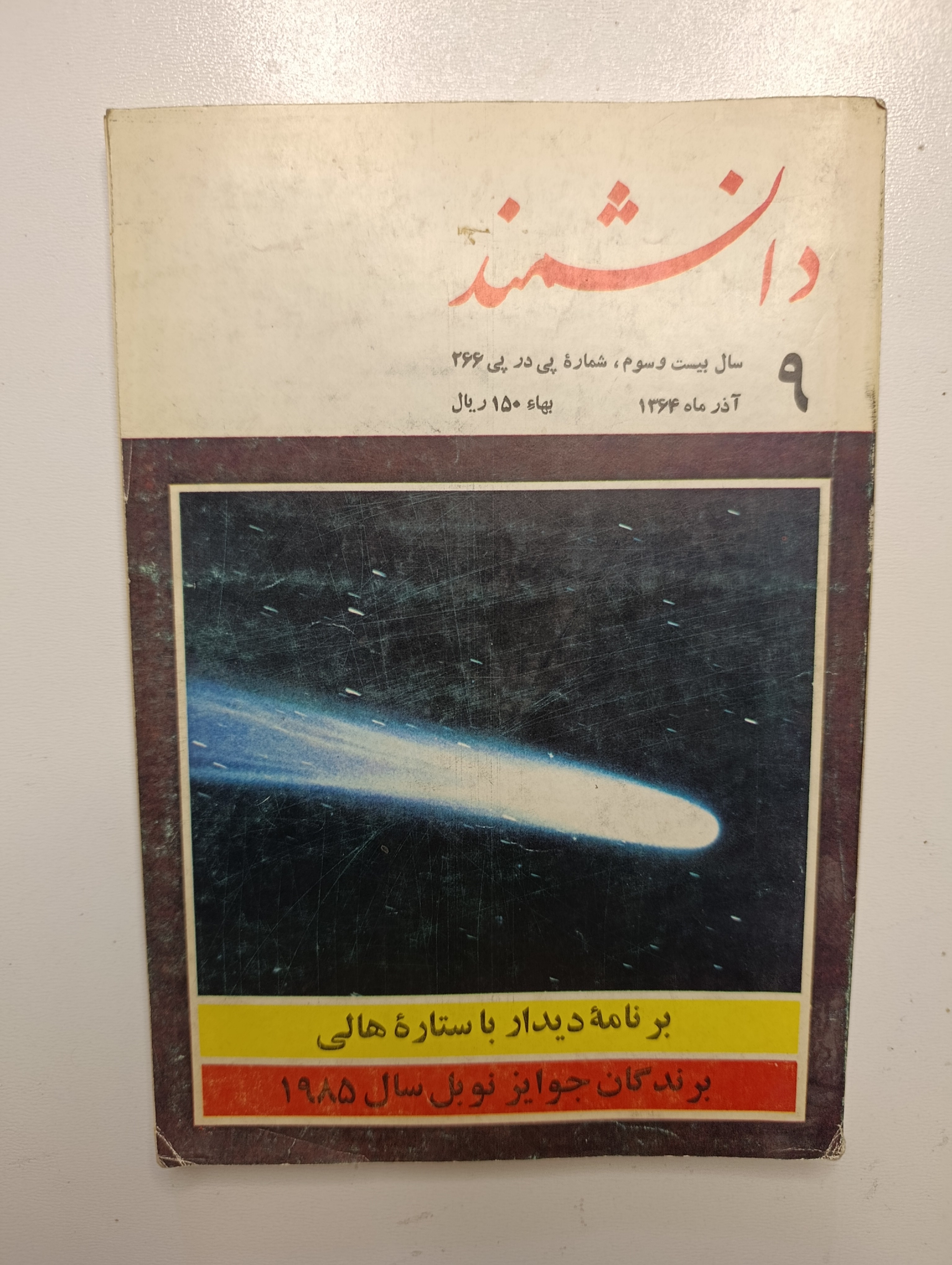 کتاب دانشمند ۹ اذر ماه ۱۳۶۴