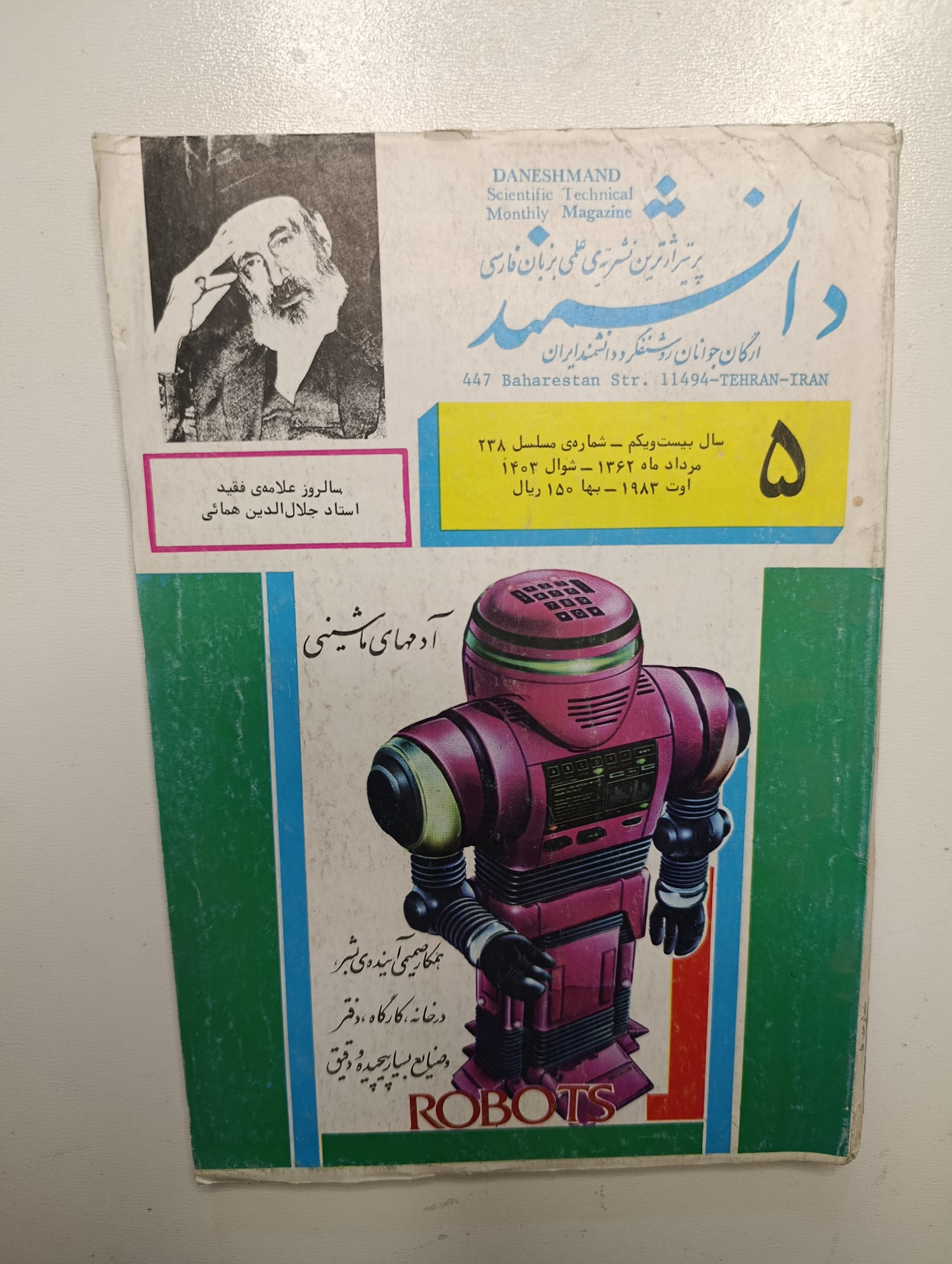 کتاب دانشمند ۵ مرداد ماه ۱۳۶۲