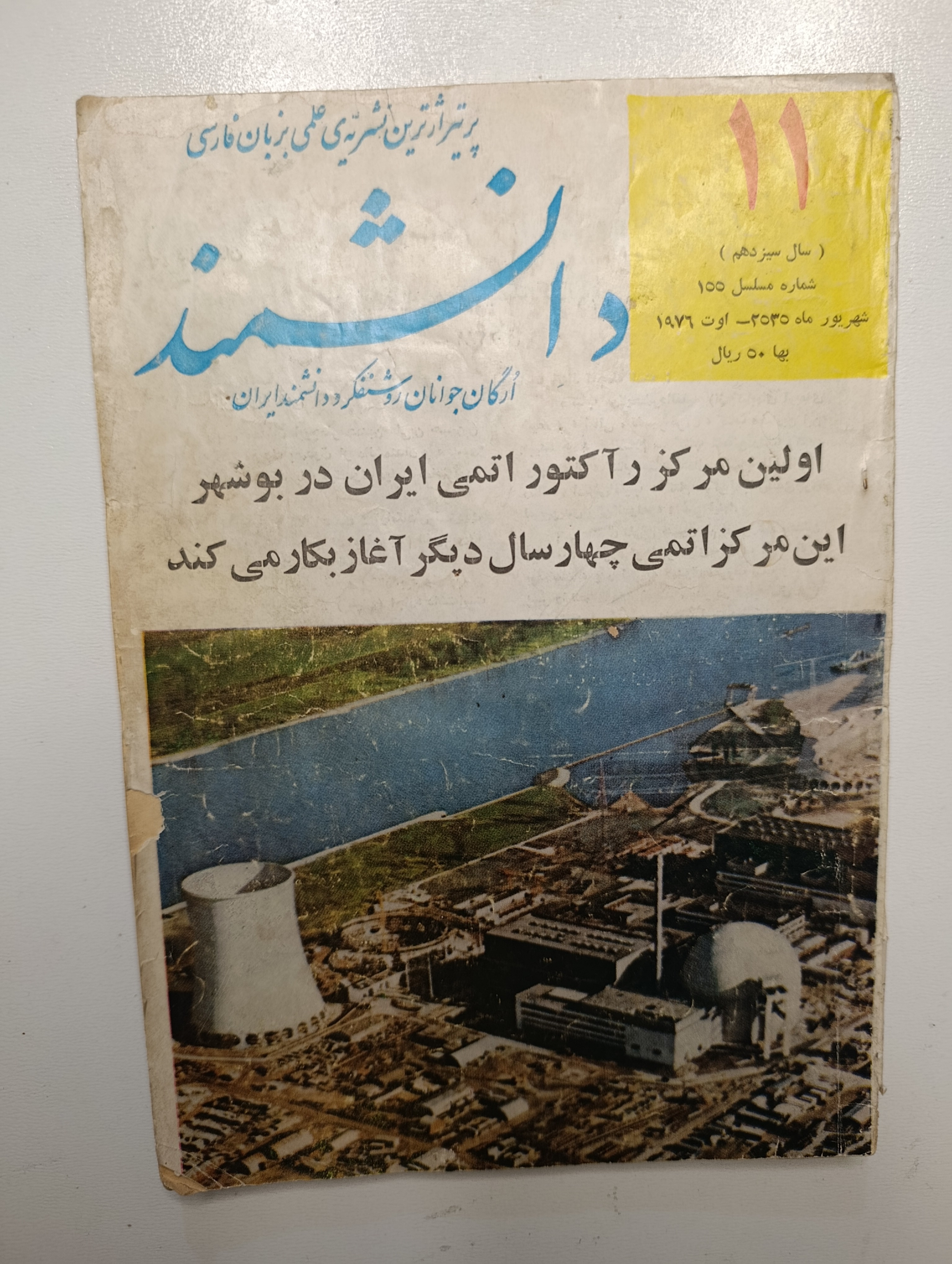 کتاب دانشمند شماره ۱۱ شهریور ماه ۱۳۵۴