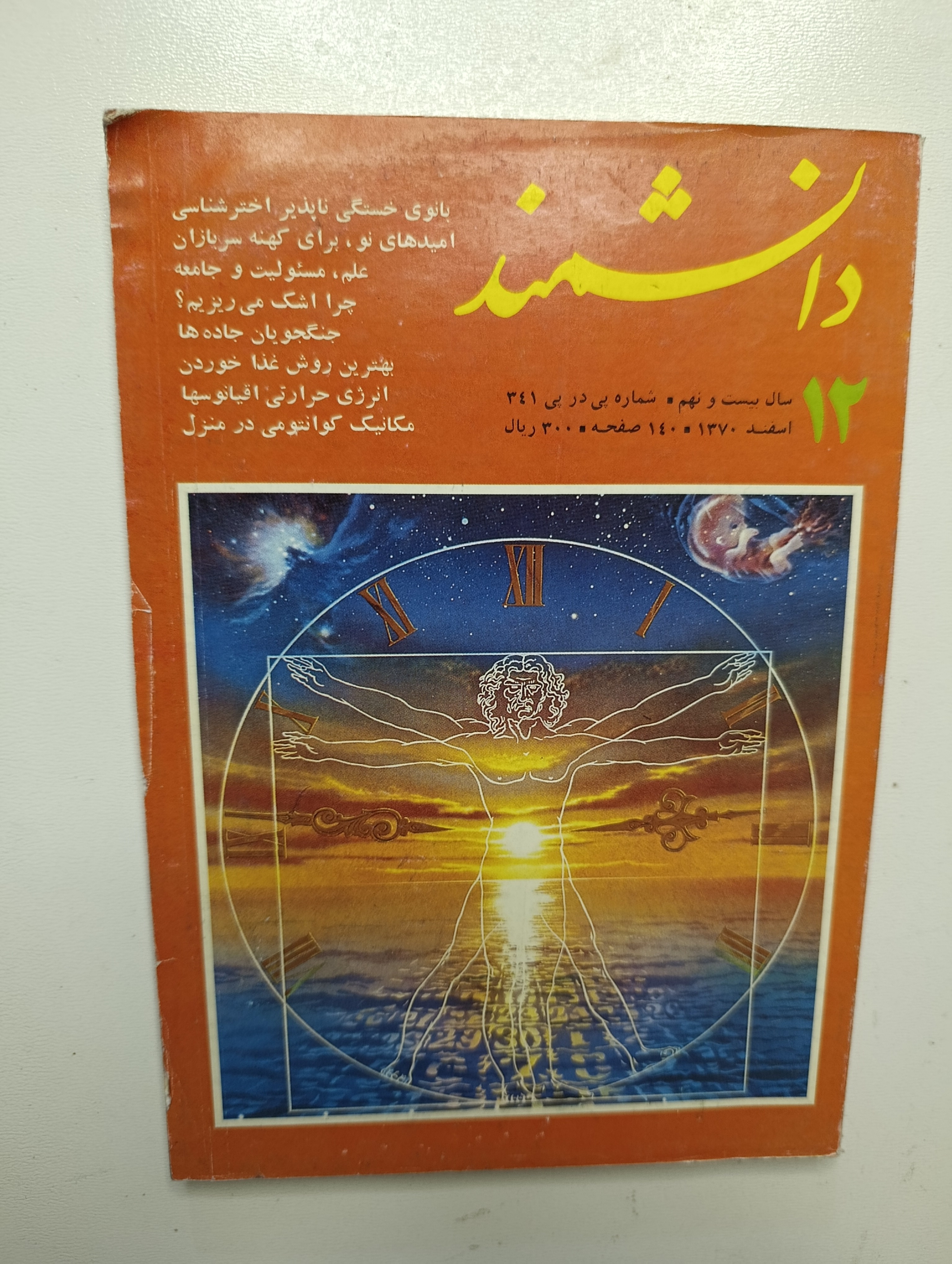 کتاب دانشمند شماره ۱۲ اسفند ماه ۱۳۷۰