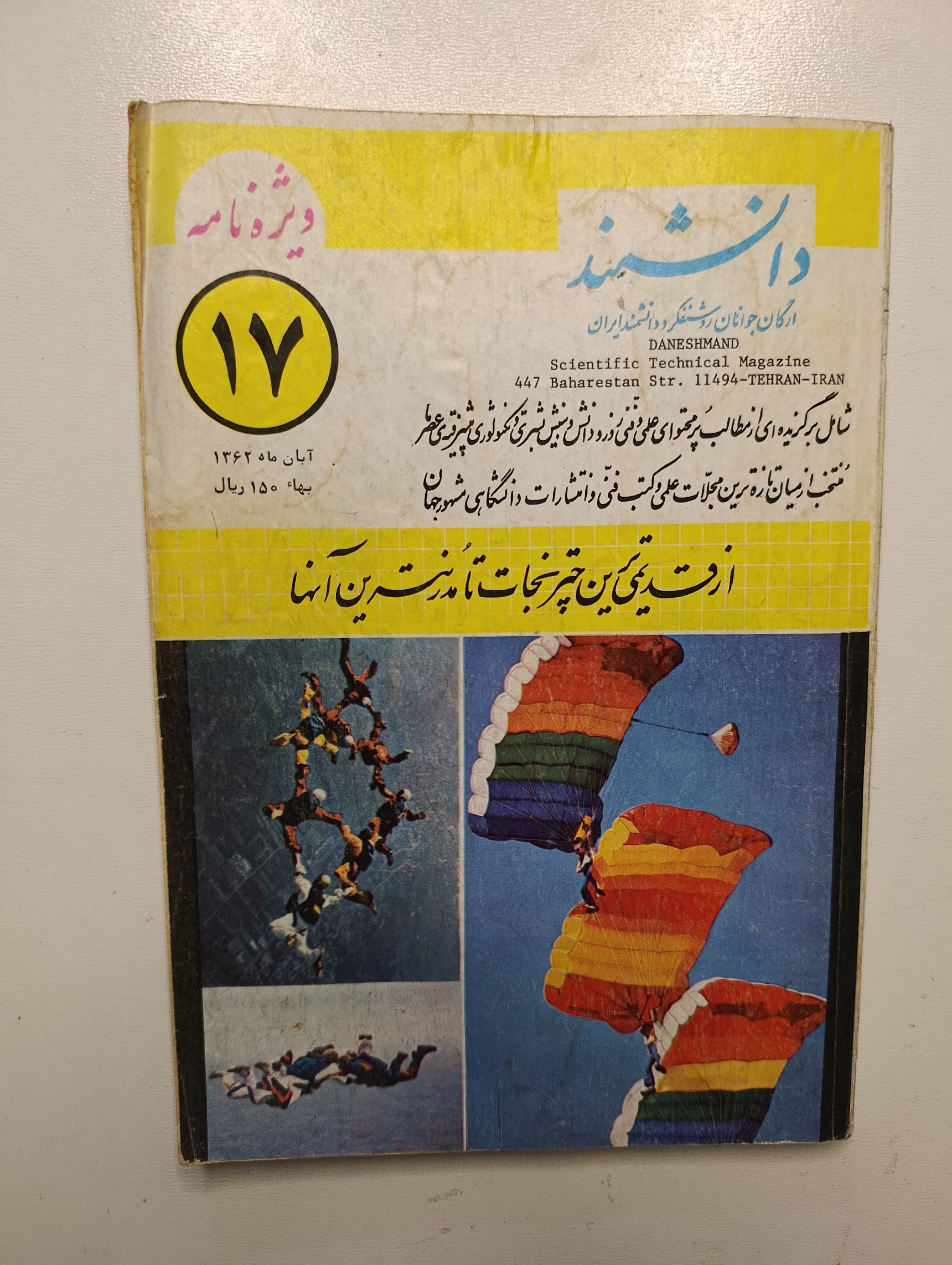 کتاب دانشمند شماره ۱۷ آبان ماه ۱۳۶۲