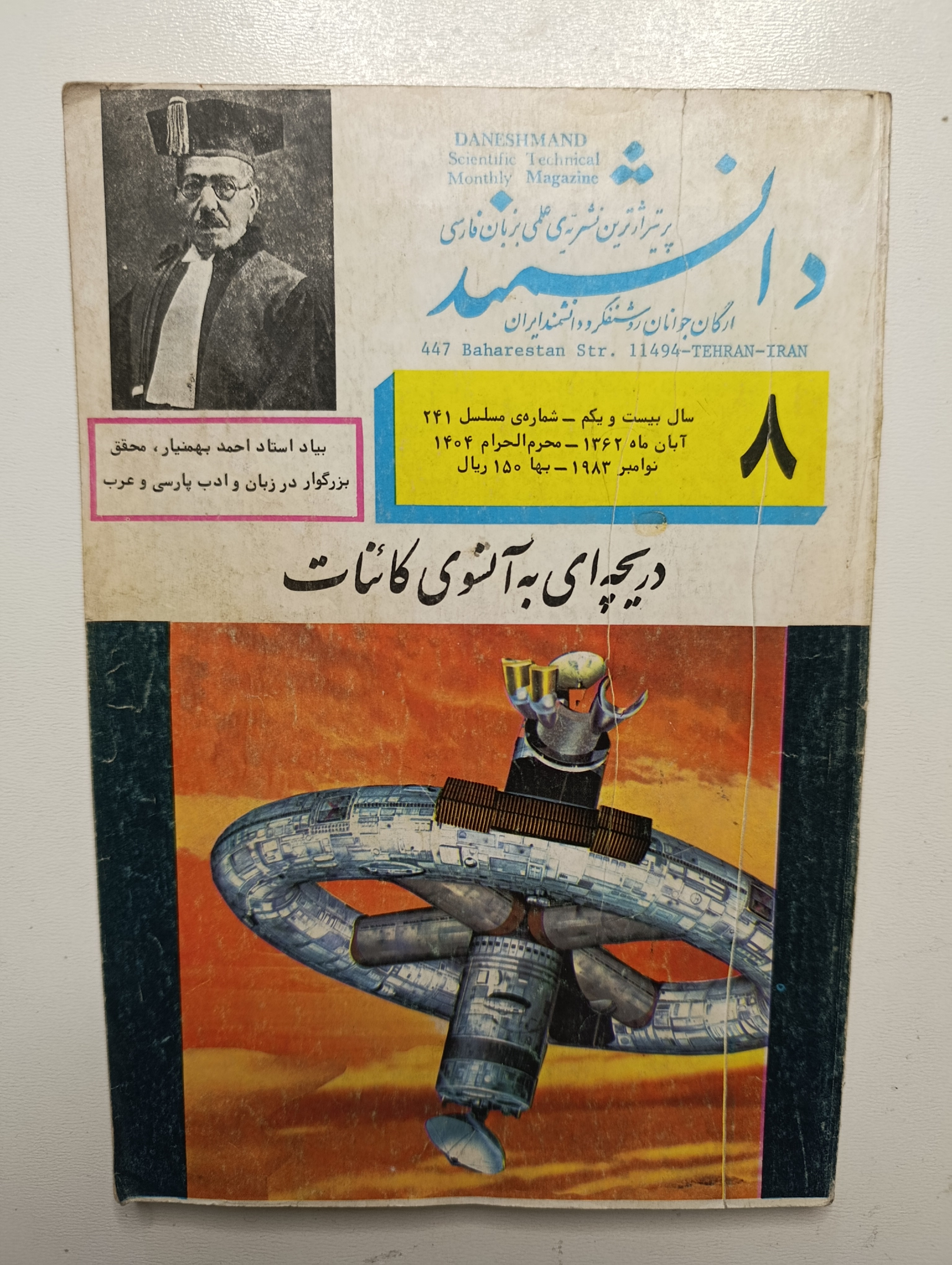 کتاب دانشمند شماره آبان ماه ۱۳۶۲