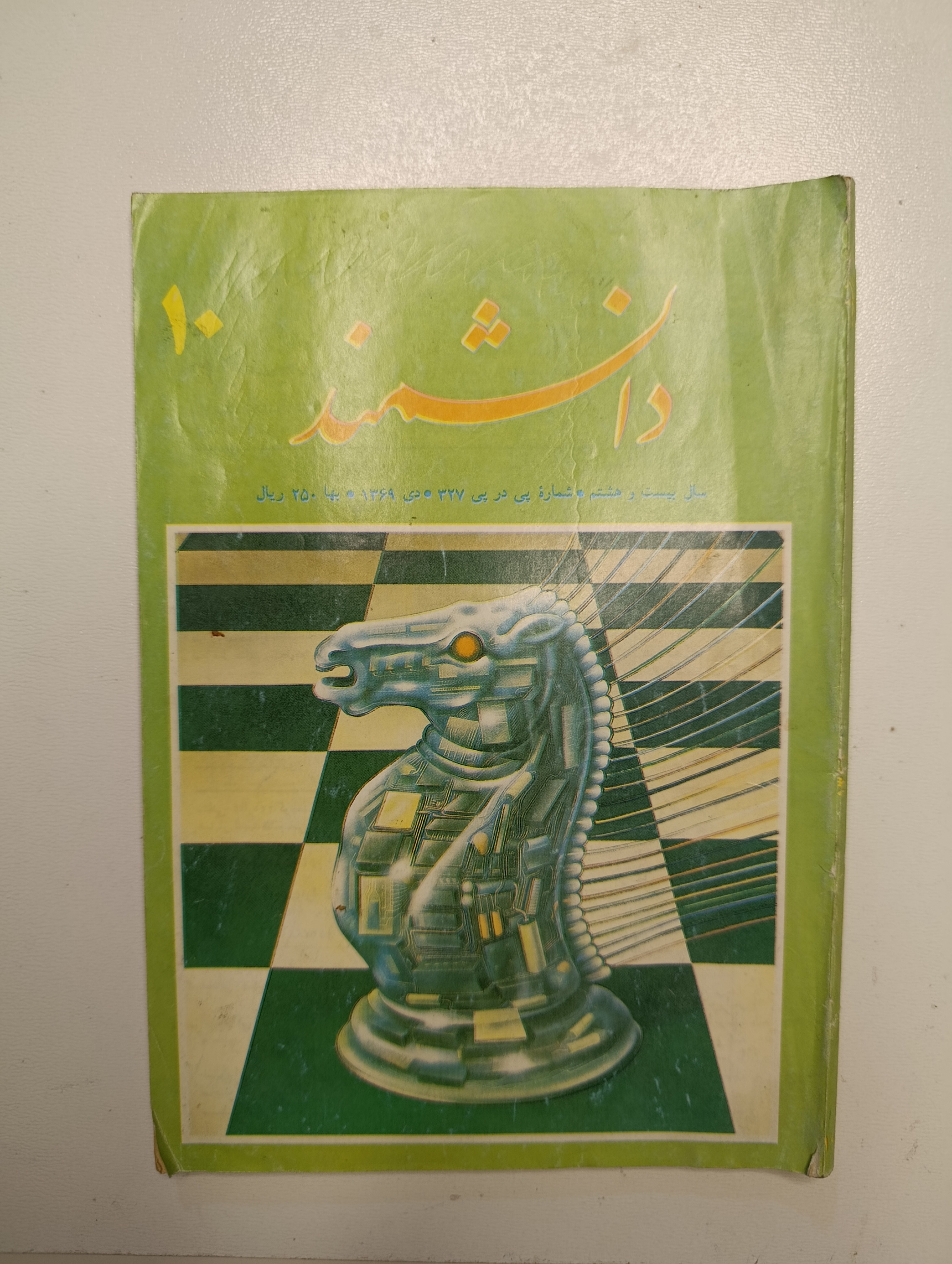 کتاب دانشمند شماره ۱۰ سال تولد ۱۳۶۹