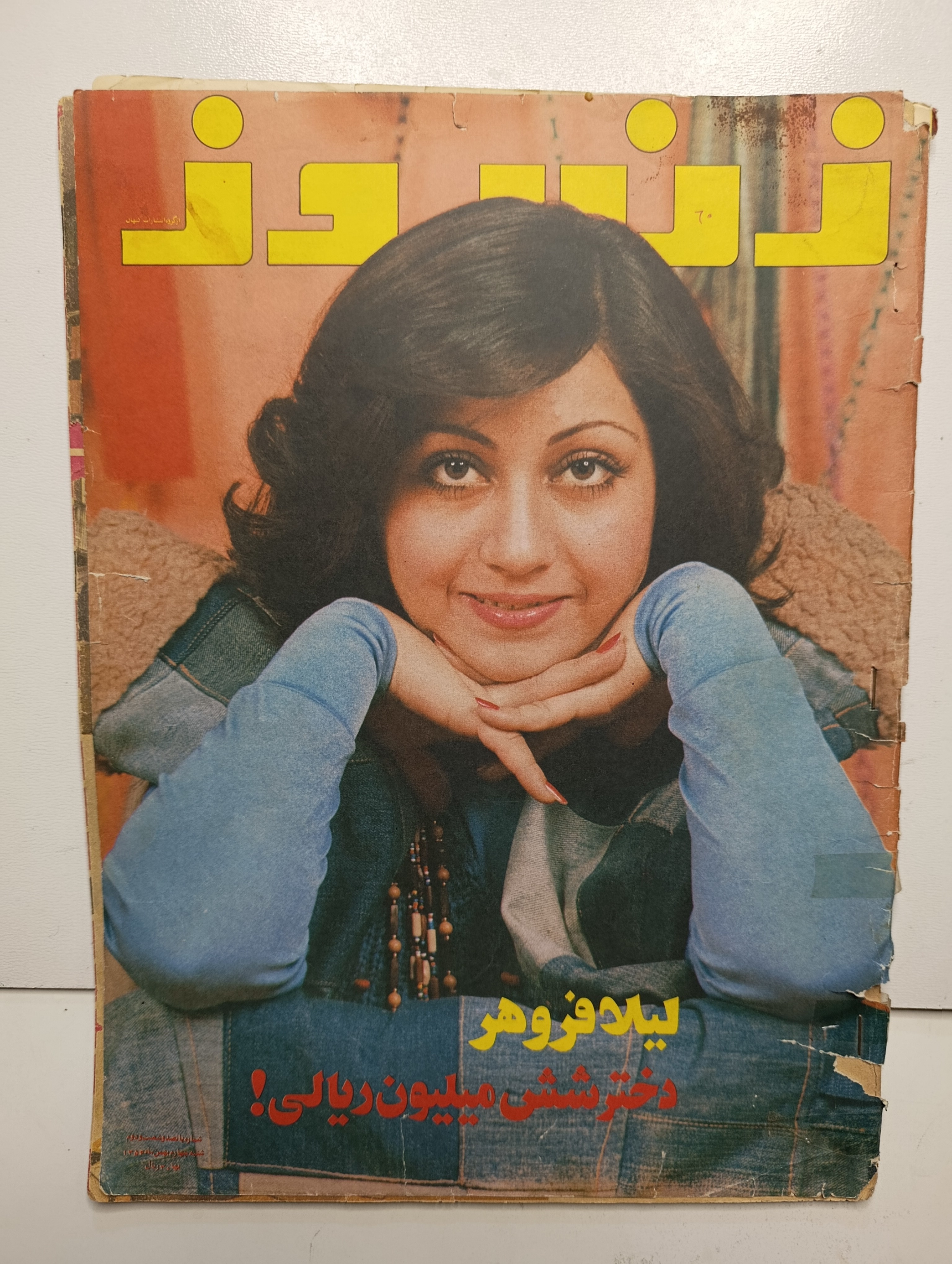 مجله زن روز بهمن ماه ۱۳۵۴