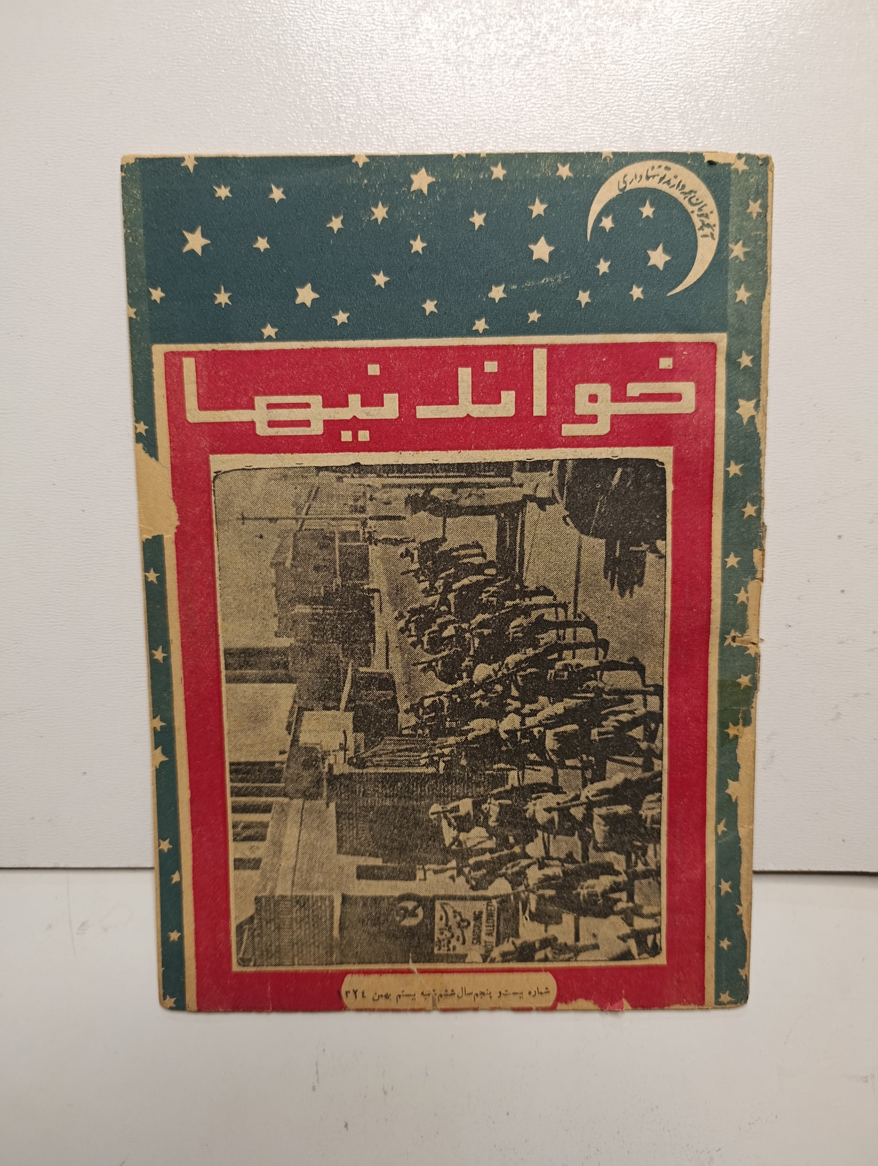 مجله خواندنیها بهمن ماه ۱۳۲۴