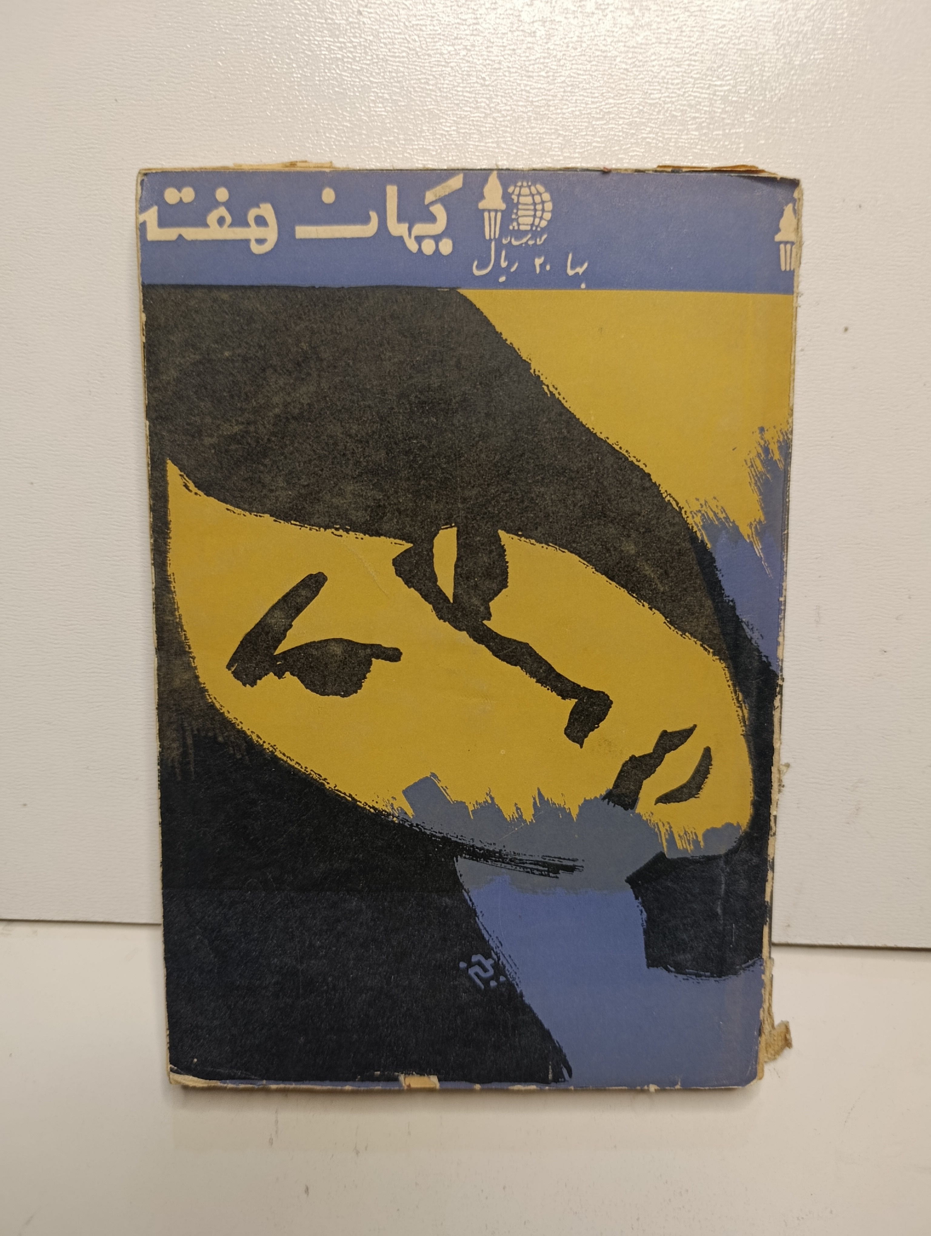 کتاب کیهان هفته نسخه قدیمی ارزشمند شماره ۲