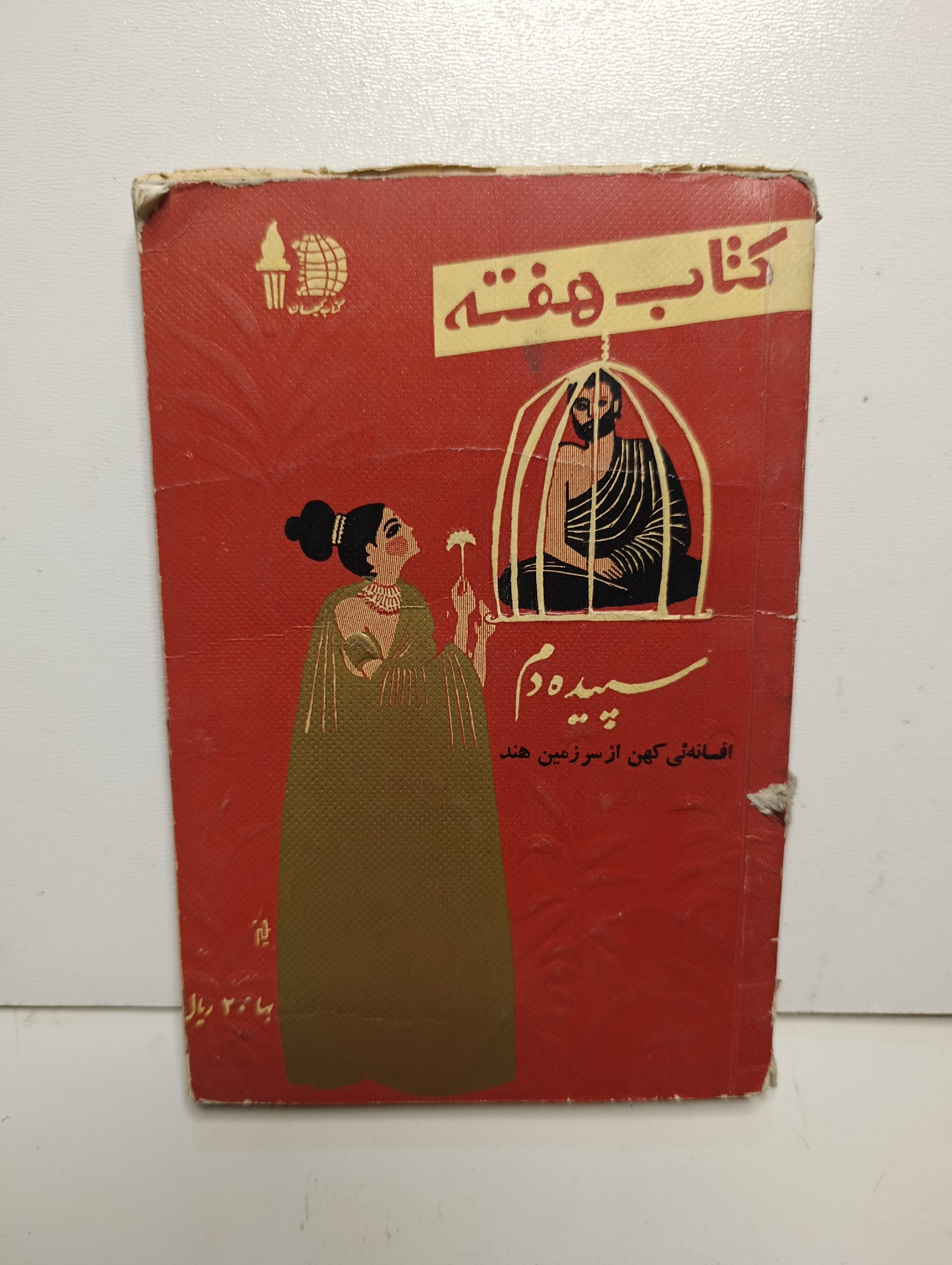 کتاب کیهان هفته نسخه قدیمی ارزشمند شماره ۳