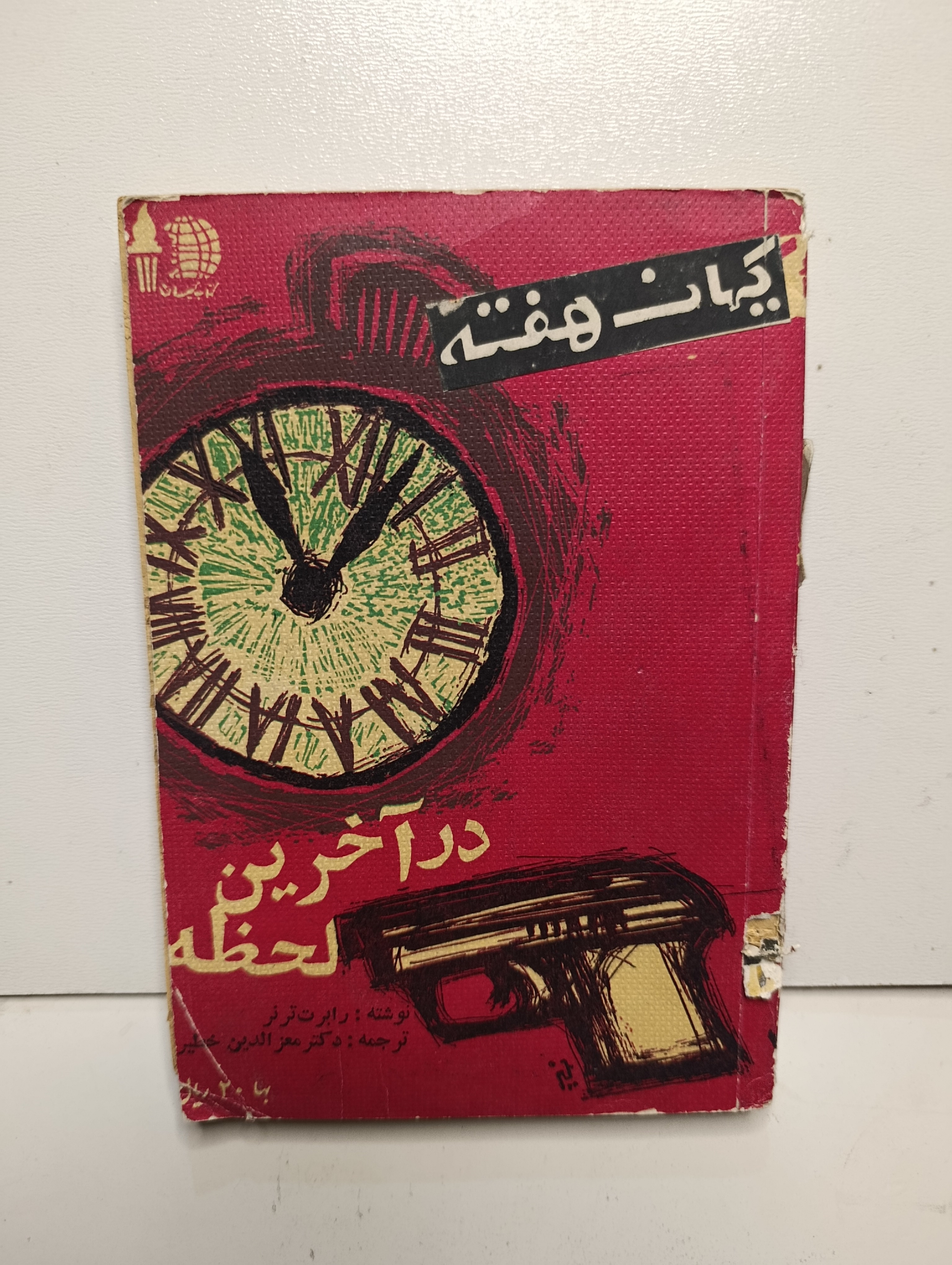 کتاب کیهان هفته نسخه قدیمی ارزشمند شماره ۴