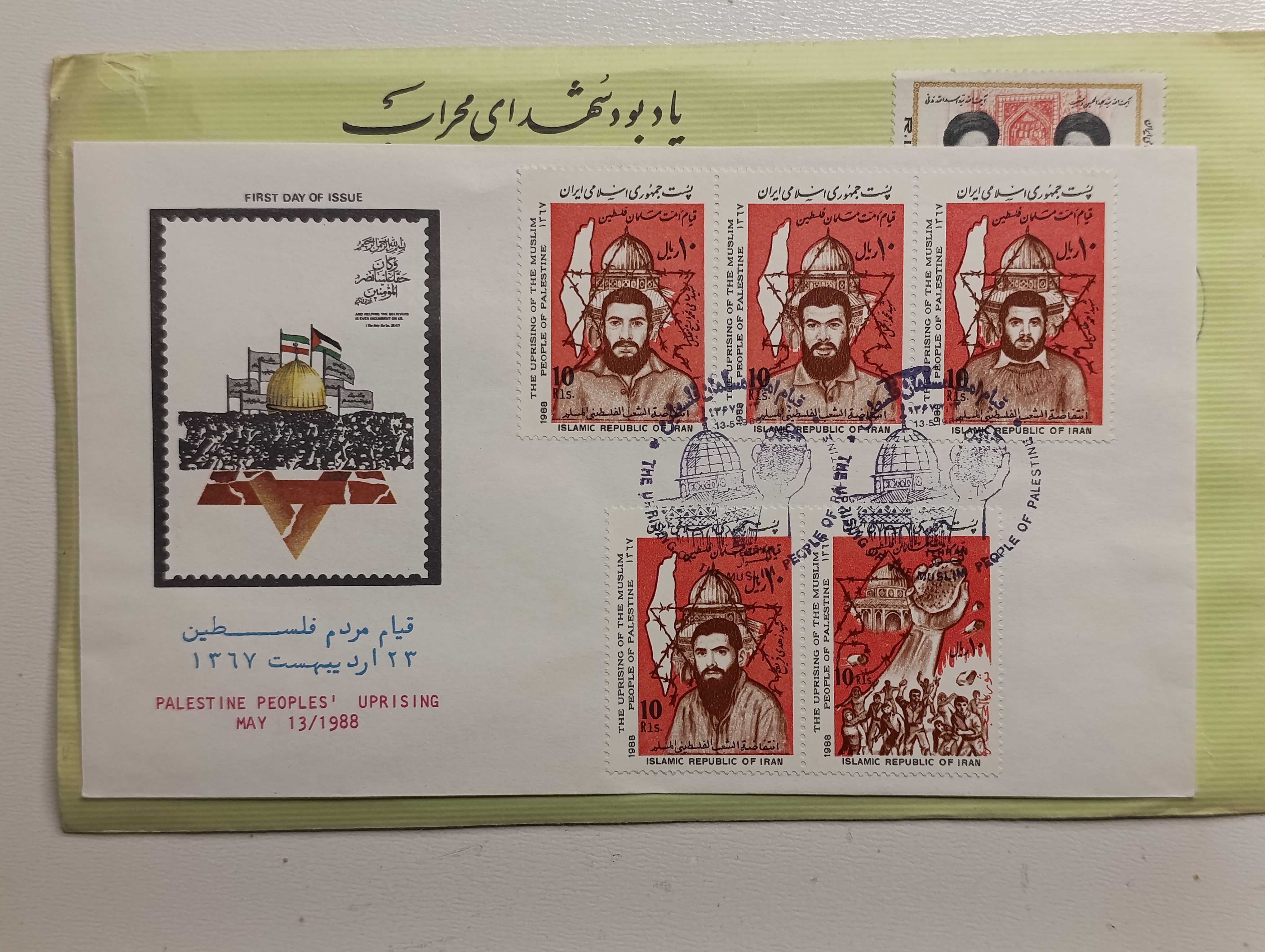 پاکت نامه قیام مردم فلسطین ۱۳۶۷