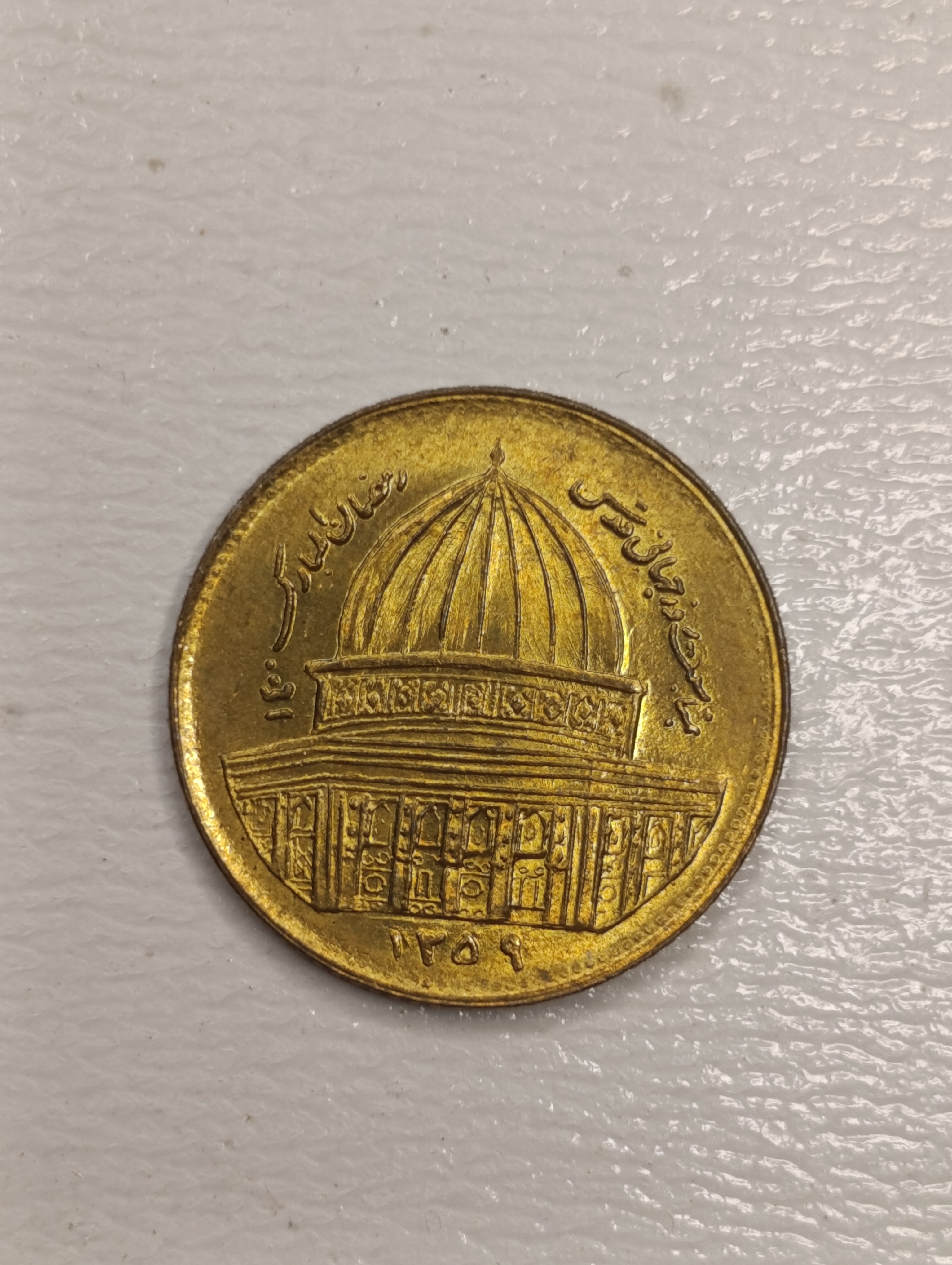 سکه قدس ۱ ریال ۱۳۵۹