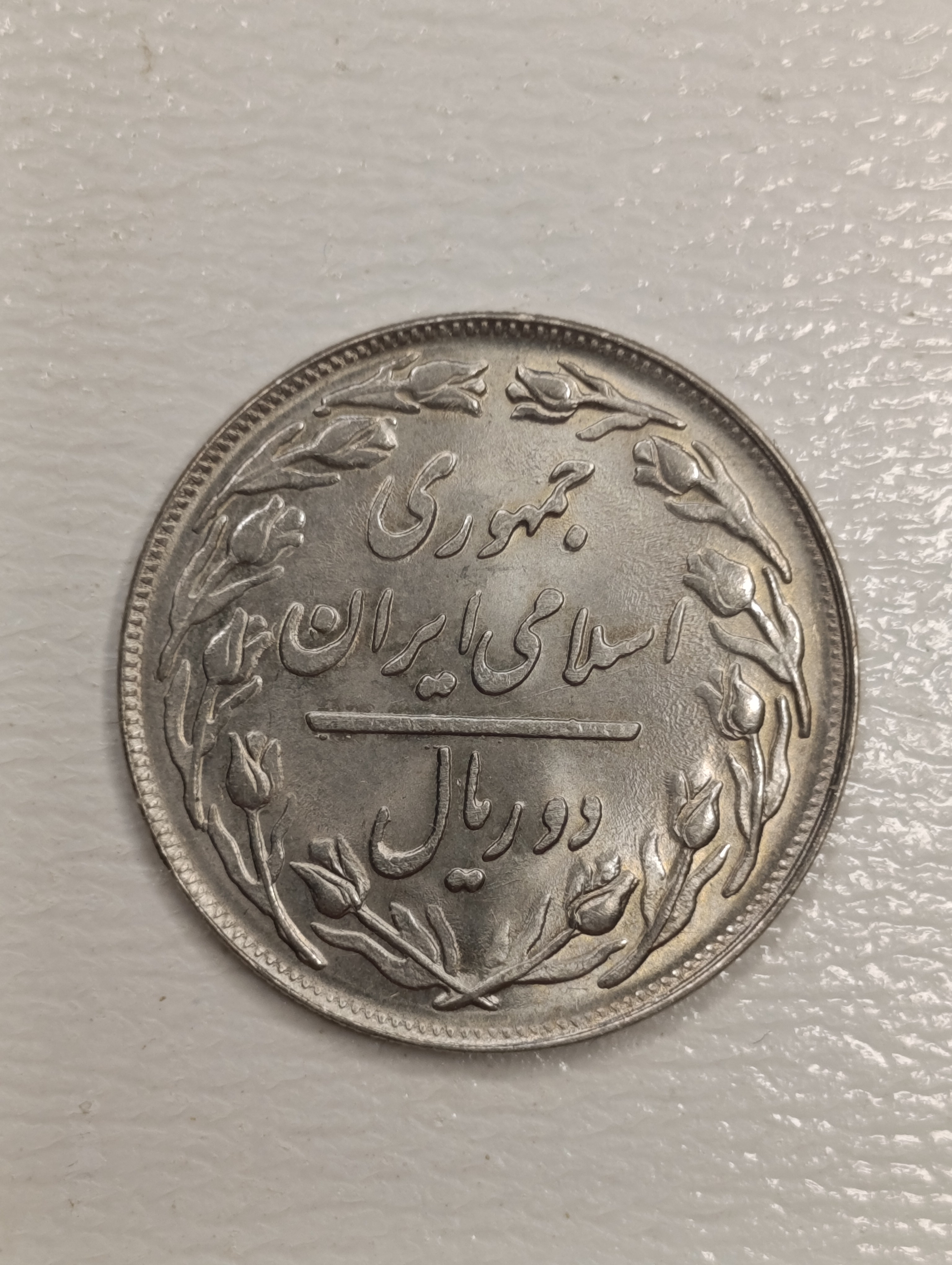 سکه 10 ریال 1359 - جمهوری اسلامی