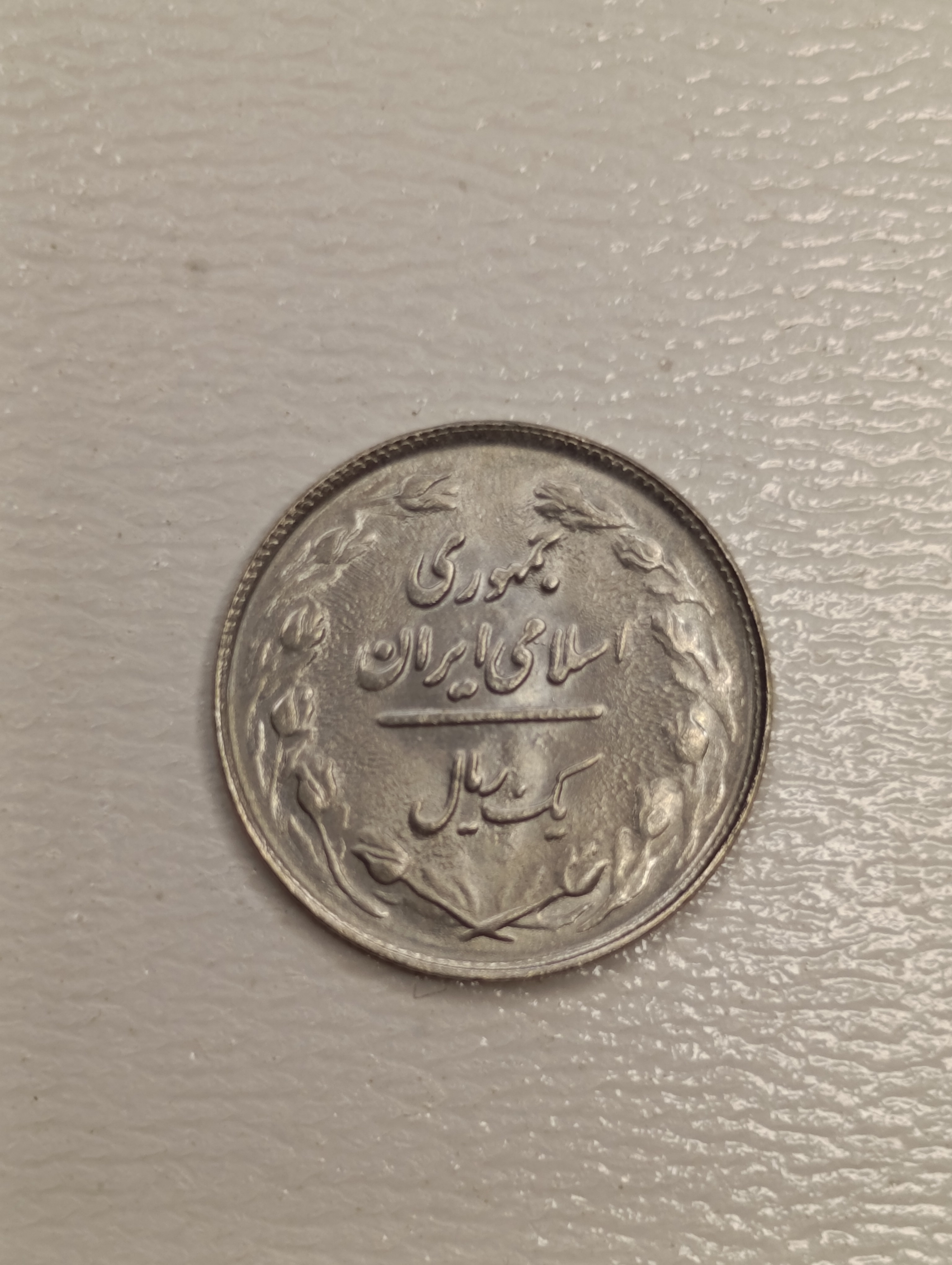 سکه 1 ریال 1361 - جمهوری اسلامی(بانکی)